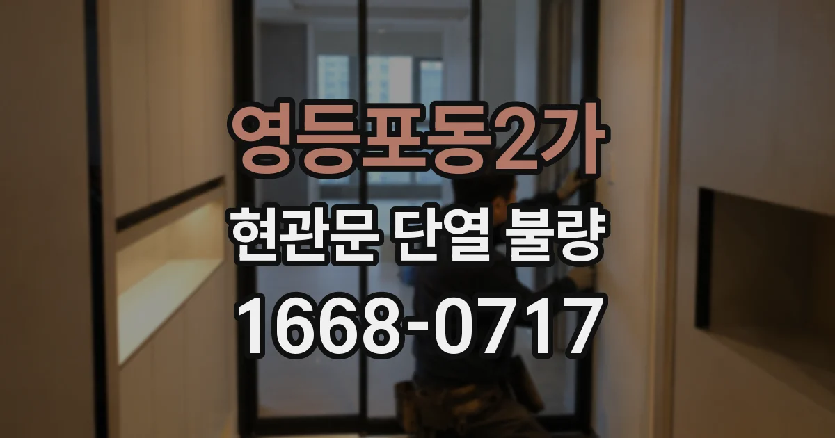 영등포동2가 현관문 단열 불량