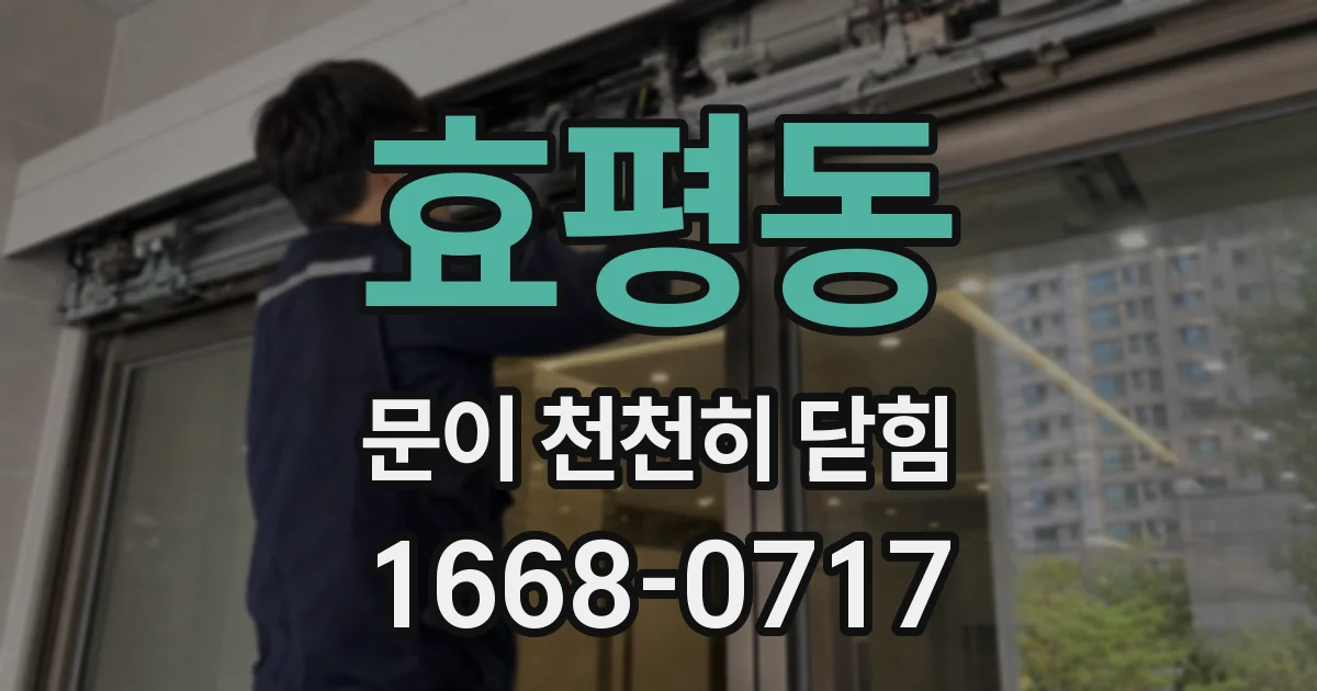 효평동 문이 천천히 닫힘