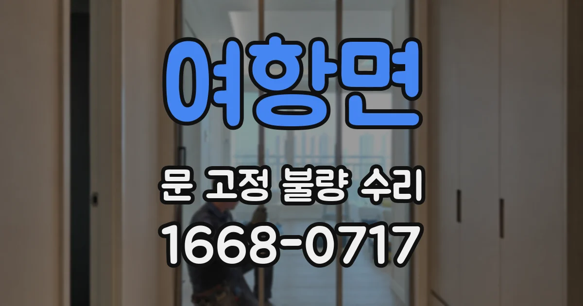여항면 문 고정 불량 수리