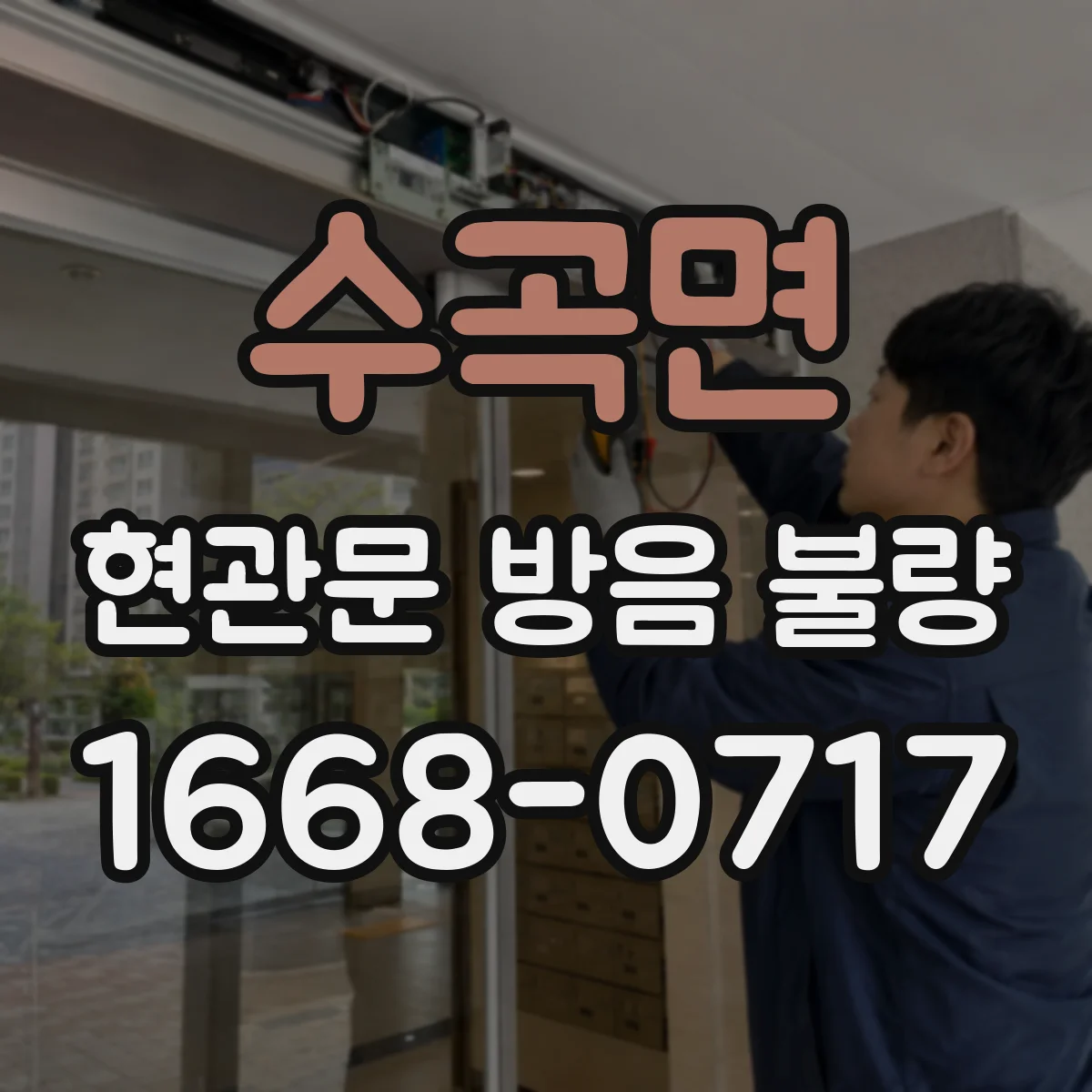 수곡면 현관문 방음 불량