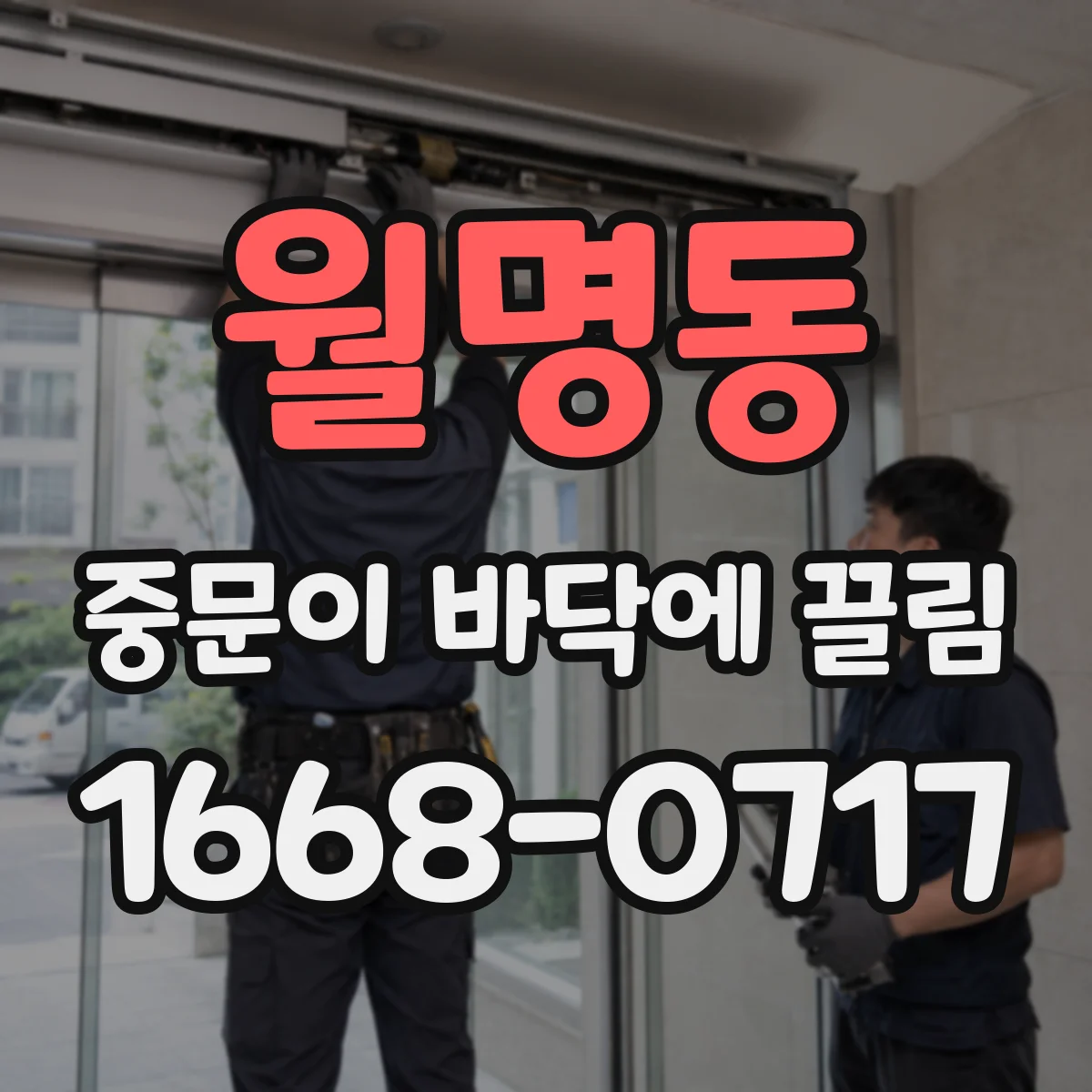 월명동 중문이 바닥에 끌림