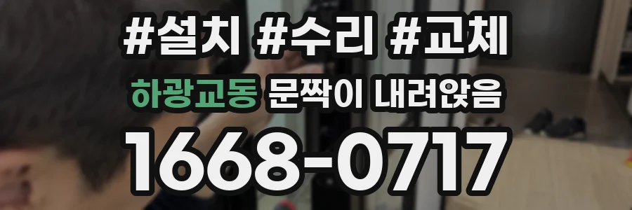하광교동 문짝이 내려앉음