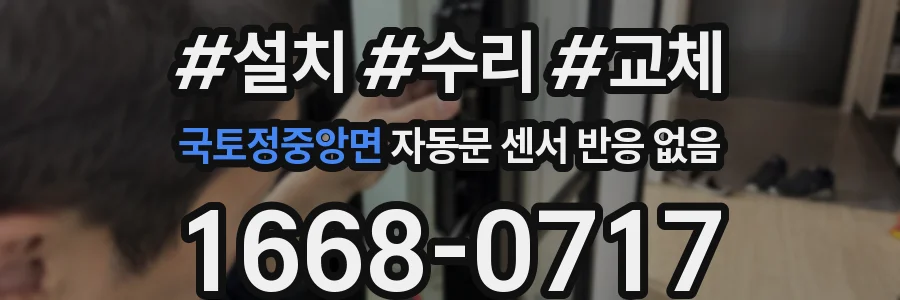 국토정중앙면 자동문 센서 반응 없음