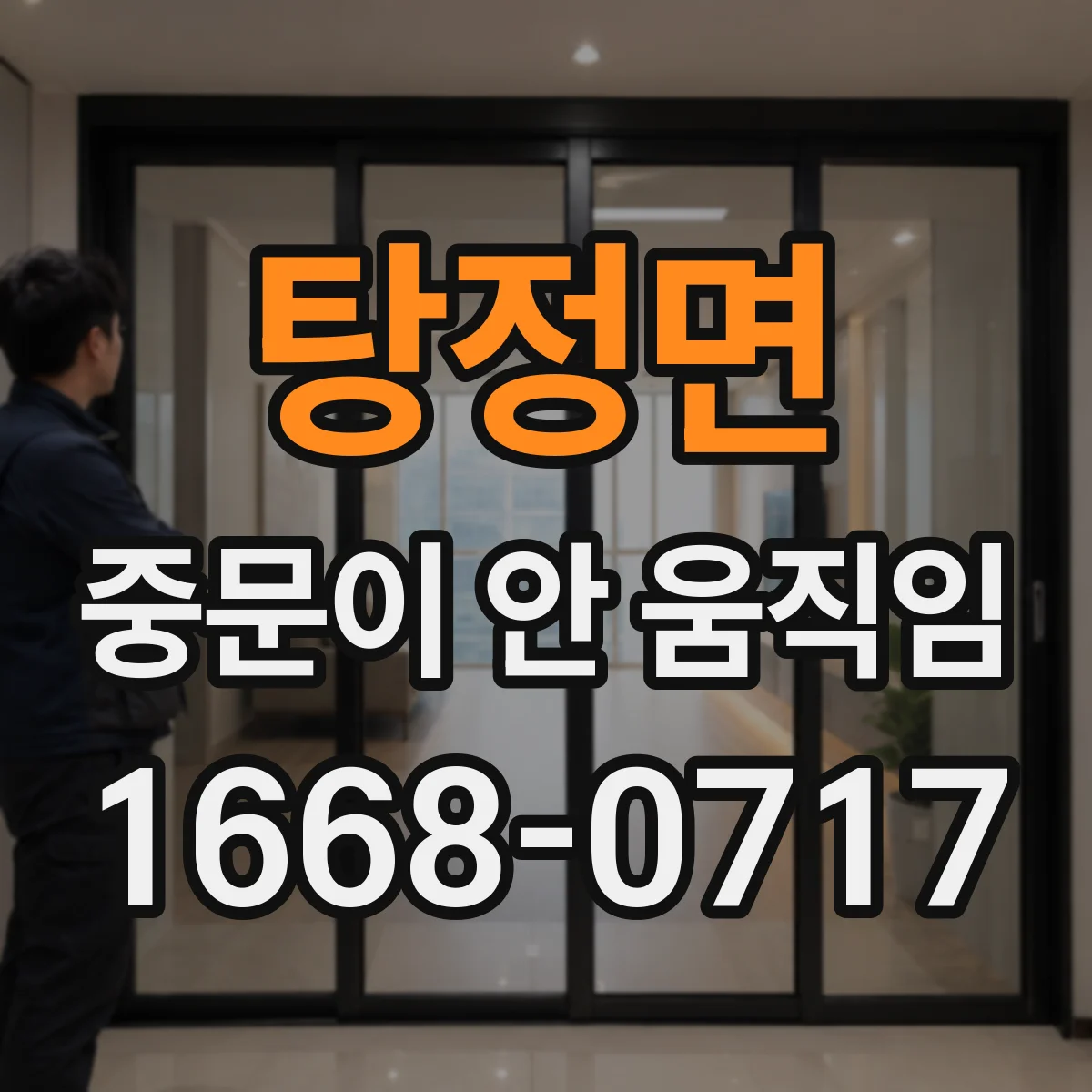 탕정면 중문이 안 움직임