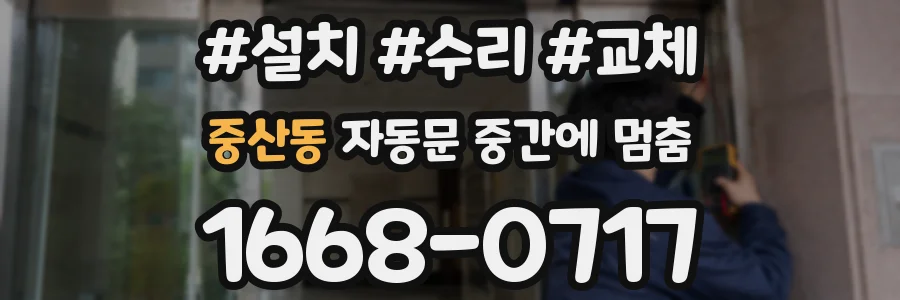 중산동 자동문 중간에 멈춤