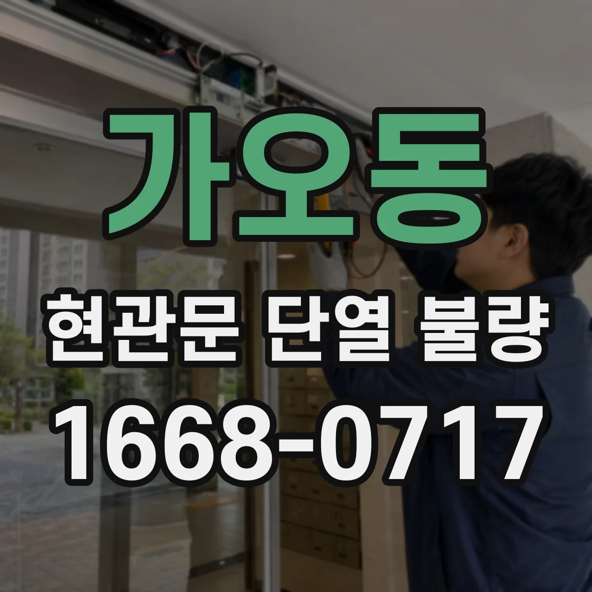 가오동 현관문 단열 불량