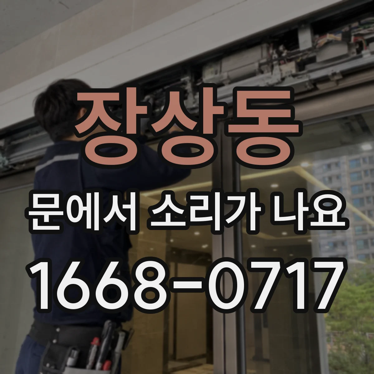 장상동 문에서 소리가 나요
