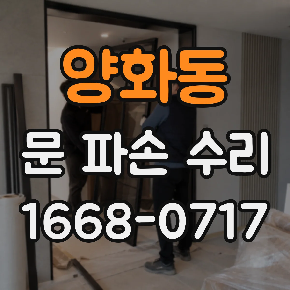 양화동 문 파손 수리