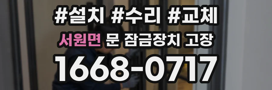 서원면 문 잠금장치 고장