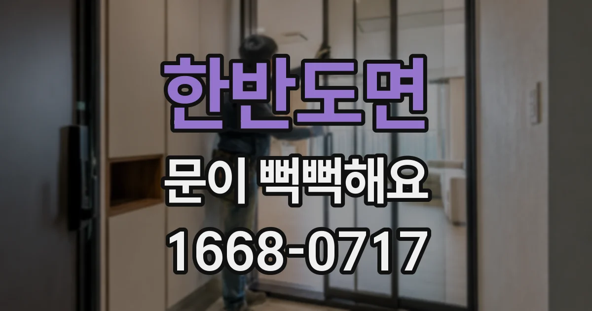 한반도면 문이 뻑뻑해요