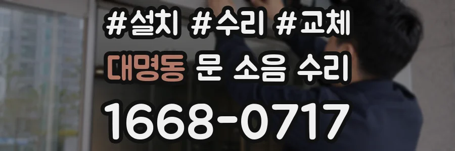 대명동 문 소음 수리