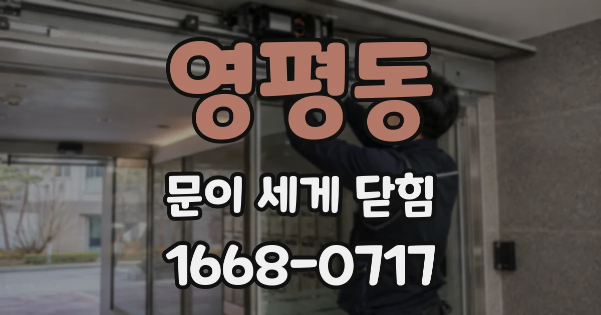 영평동 문이 세게 닫힘
