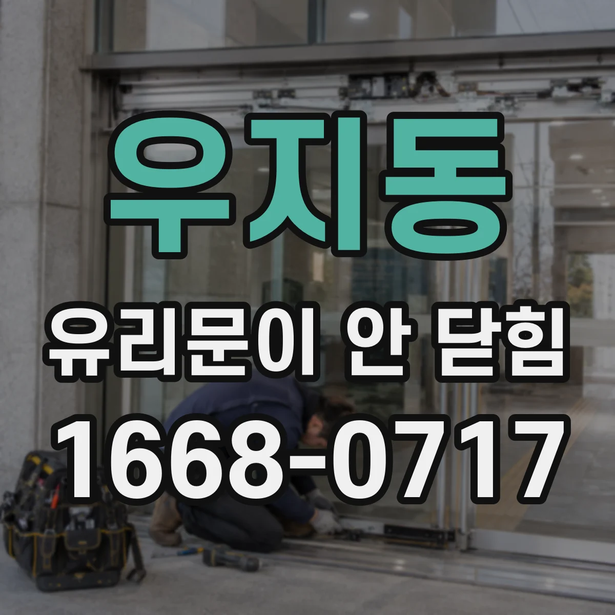 우지동 유리문이 안 닫힘