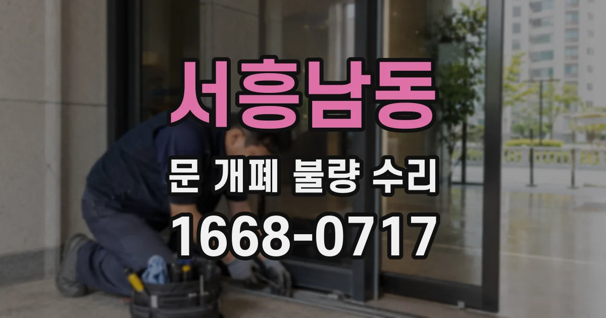 서흥남동 문 개폐 불량 수리