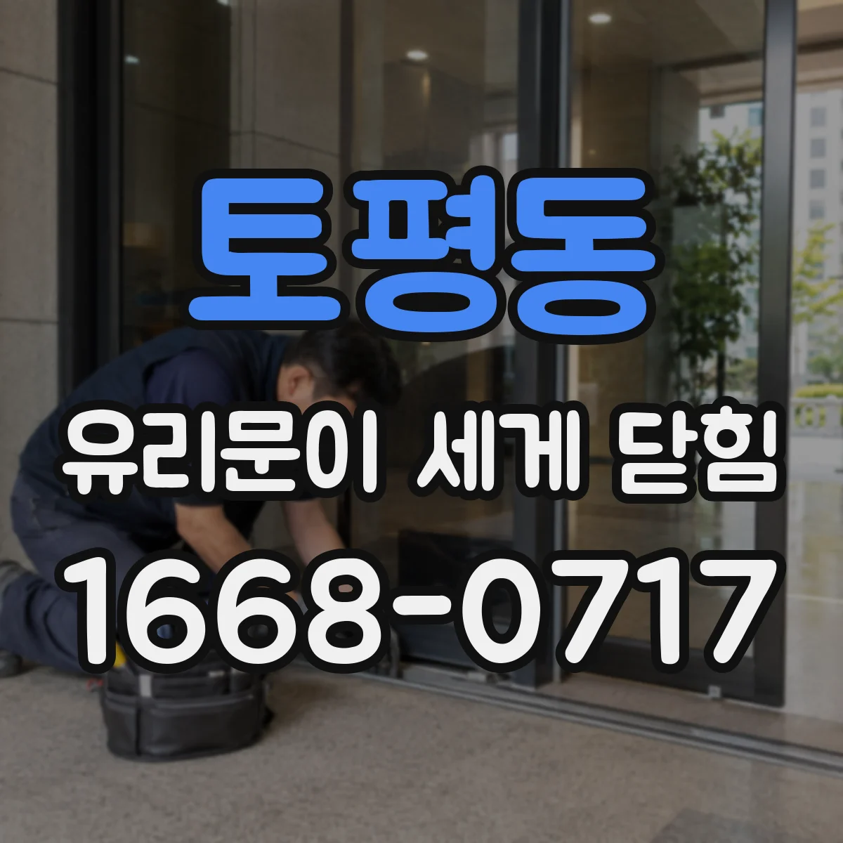 토평동 유리문이 세게 닫힘