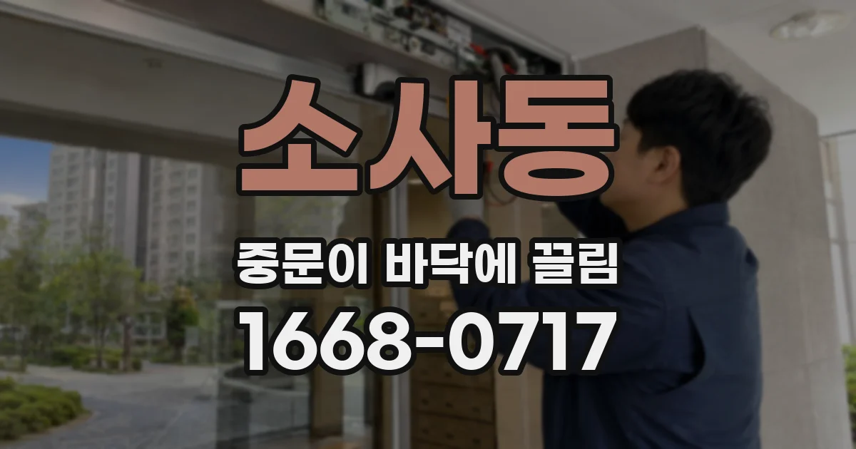 소사동 중문이 바닥에 끌림