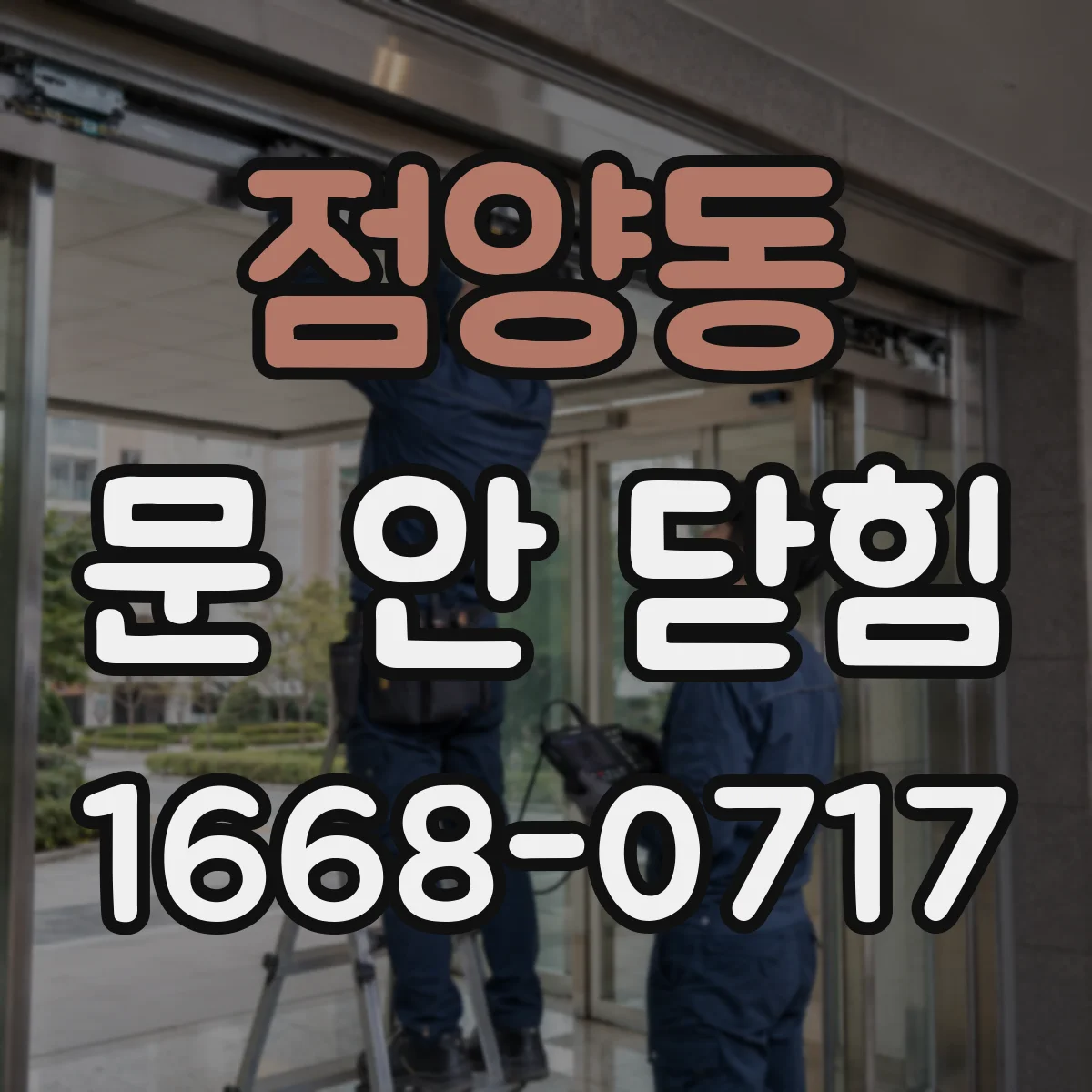 점양동 문 안 닫힘