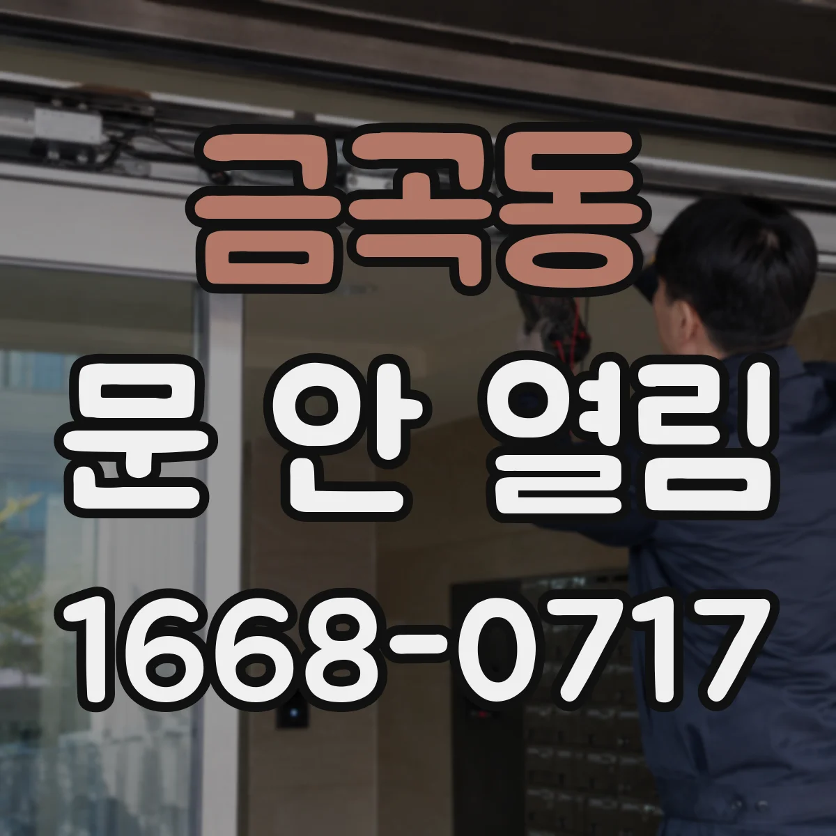 금곡동 문 안 열림