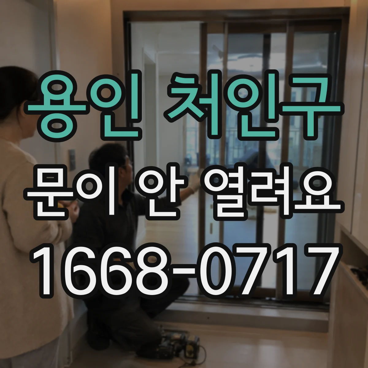 용인 처인구 문이 안 열려요 수동 개방 레버 위치부터 확인하는 법
