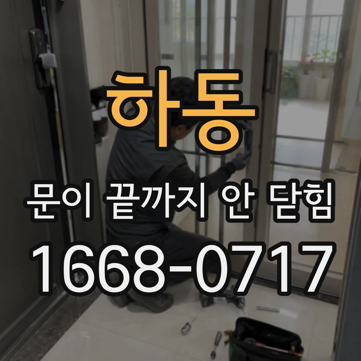 하동 문이 끝까지 안 닫힘