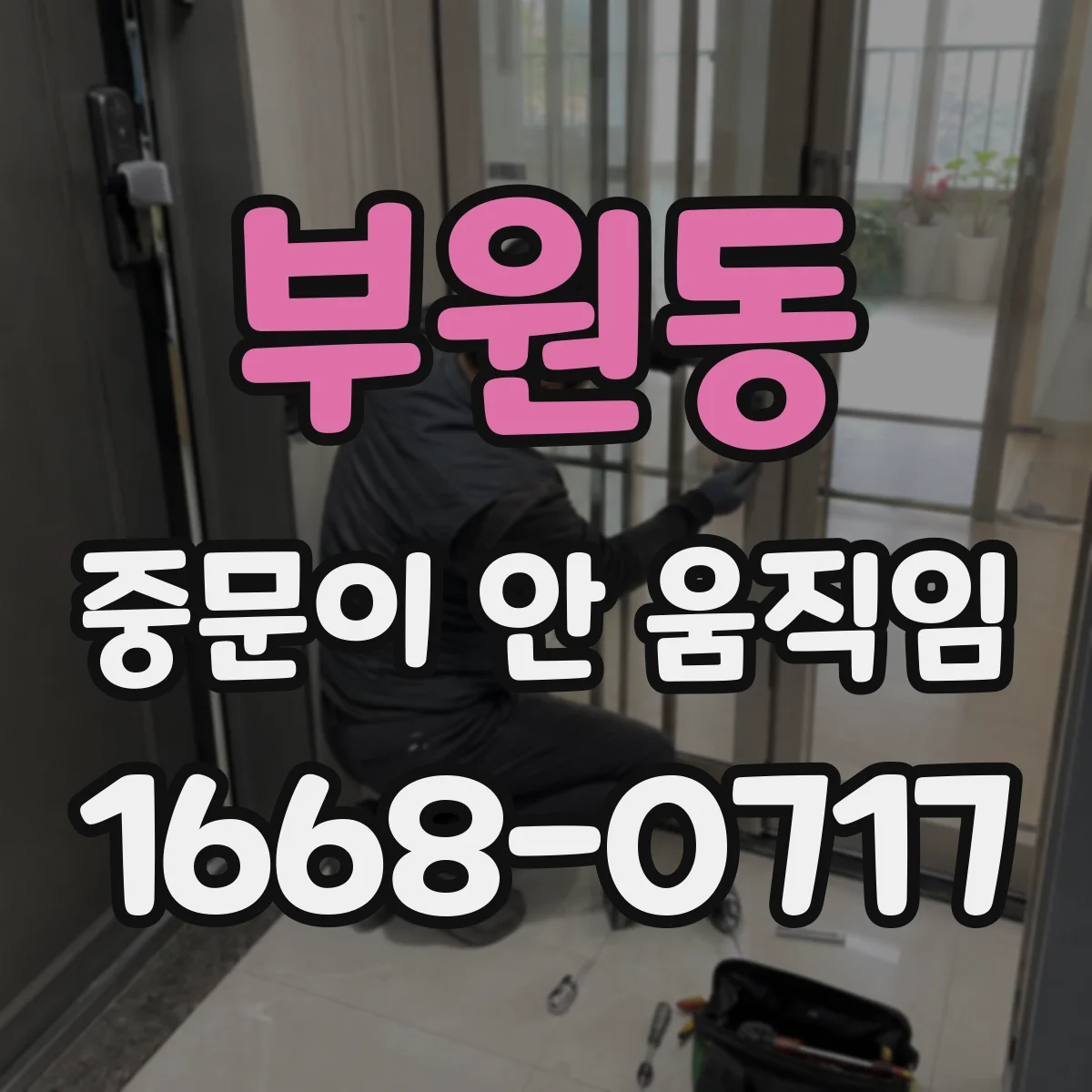 부원동 중문이 안 움직임