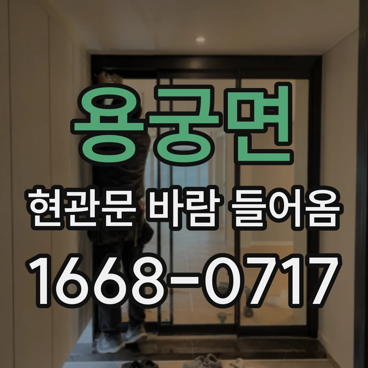 용궁면 현관문 바람 들어옴