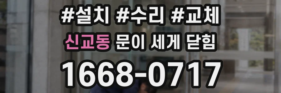 신교동 문이 세게 닫힘