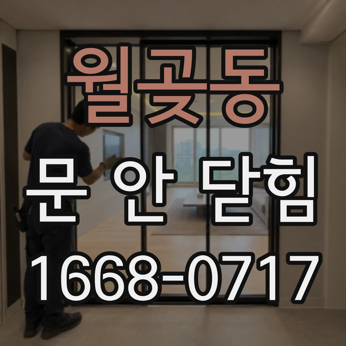월곶동 문 안 닫힘