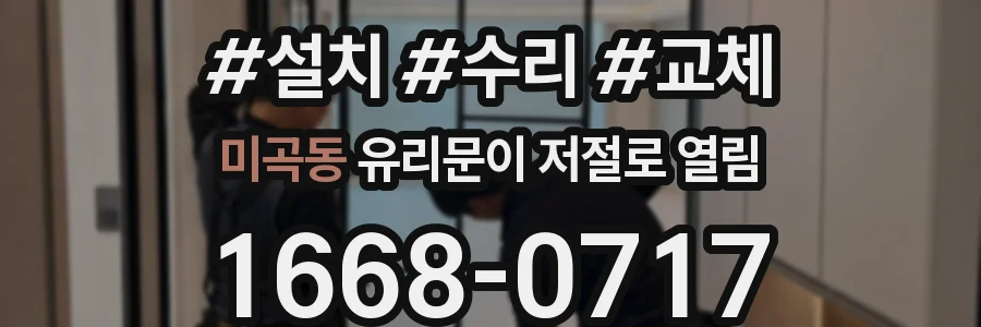 미곡동 유리문이 저절로 열림