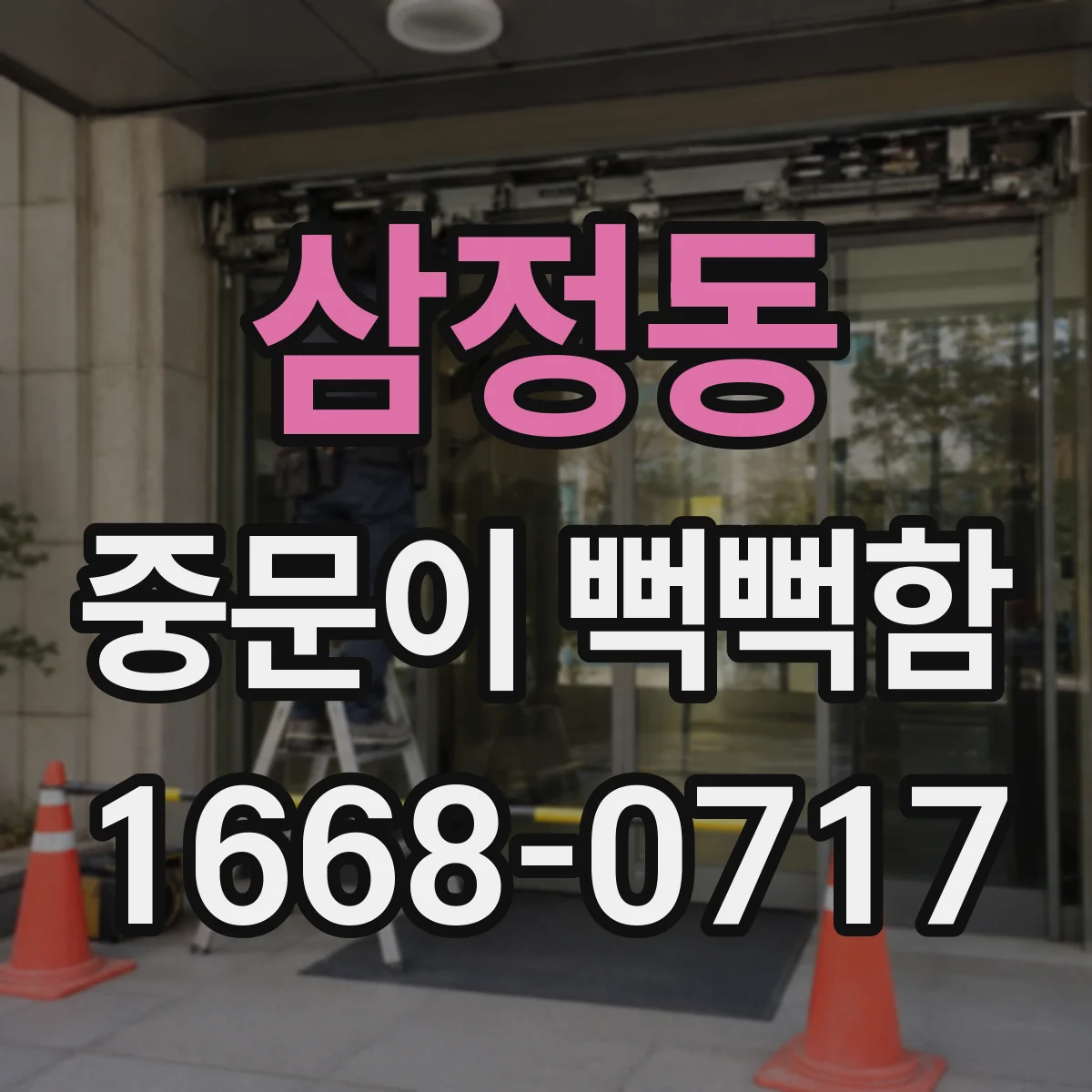 삼정동 중문이 뻑뻑함