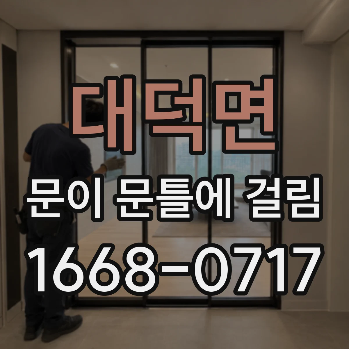 대덕면 문이 문틀에 걸림