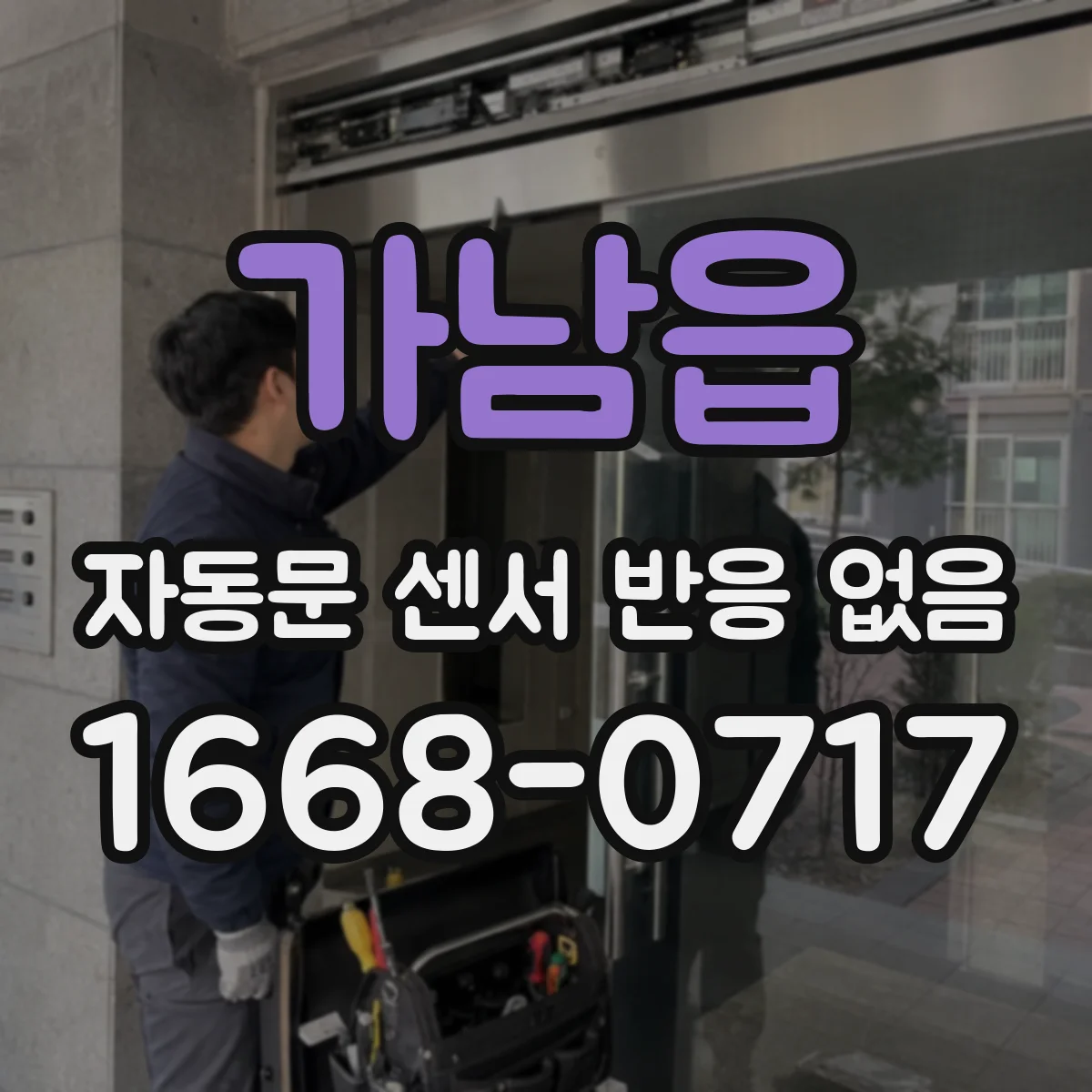 가남읍 자동문 센서 반응 없음