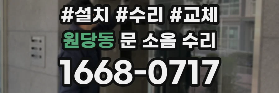 원당동 문 소음 수리