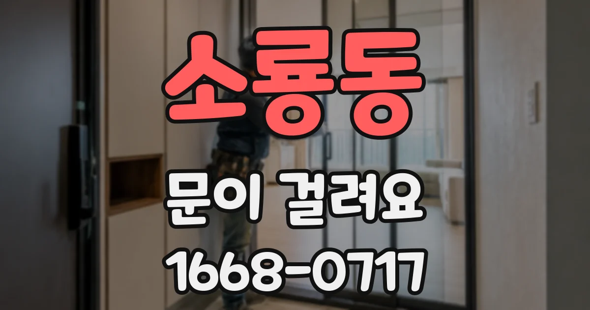 소룡동 문이 걸려요