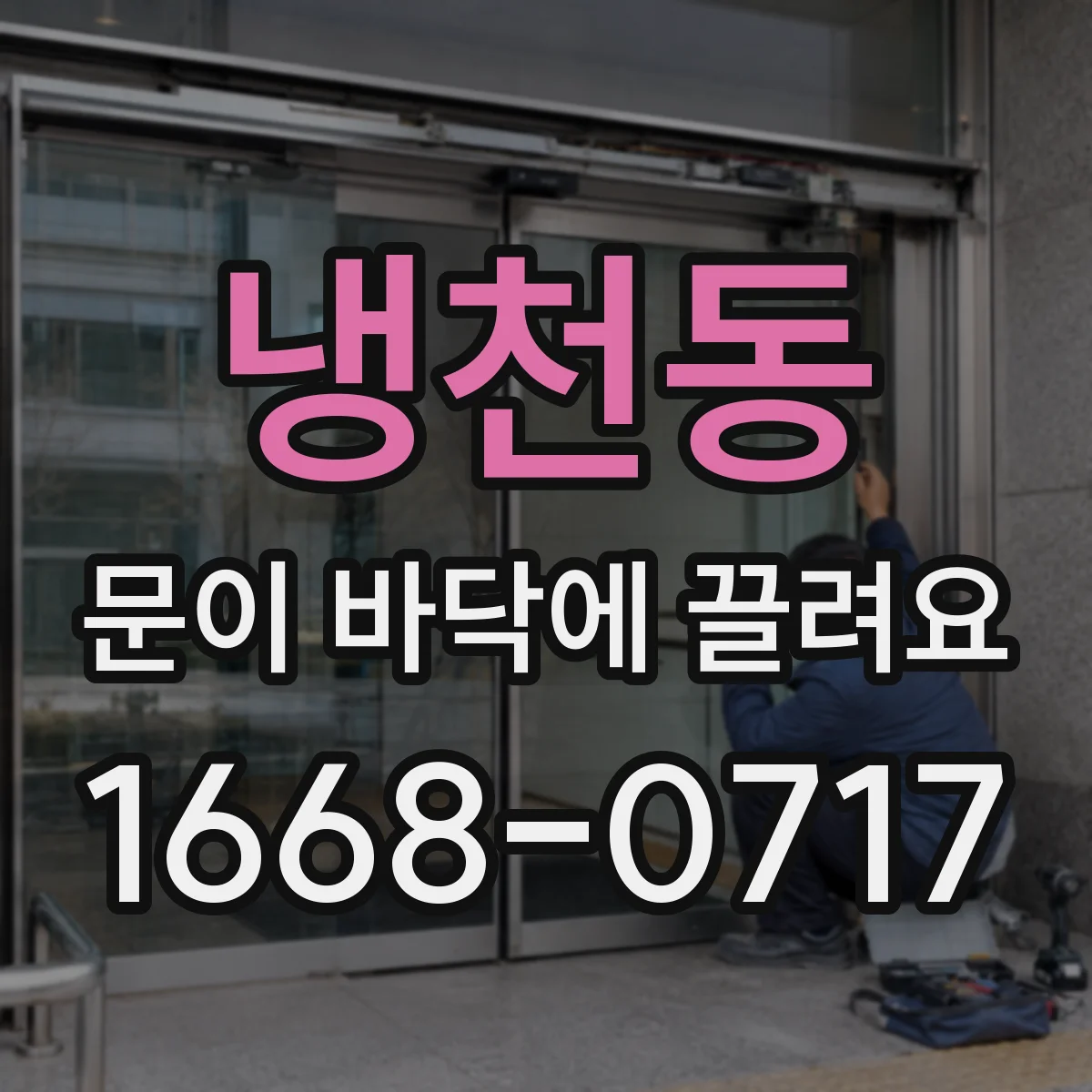 냉천동 문이 바닥에 끌려요