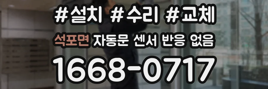 석포면 자동문 센서 반응 없음