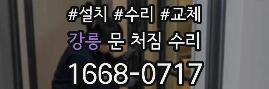 강릉 문 처짐 수리
