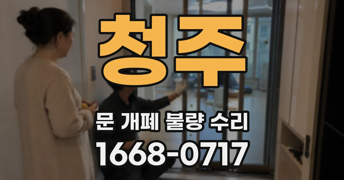 청주 문 개폐 불량 수리