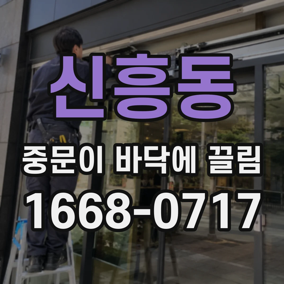 신흥동 중문이 바닥에 끌림