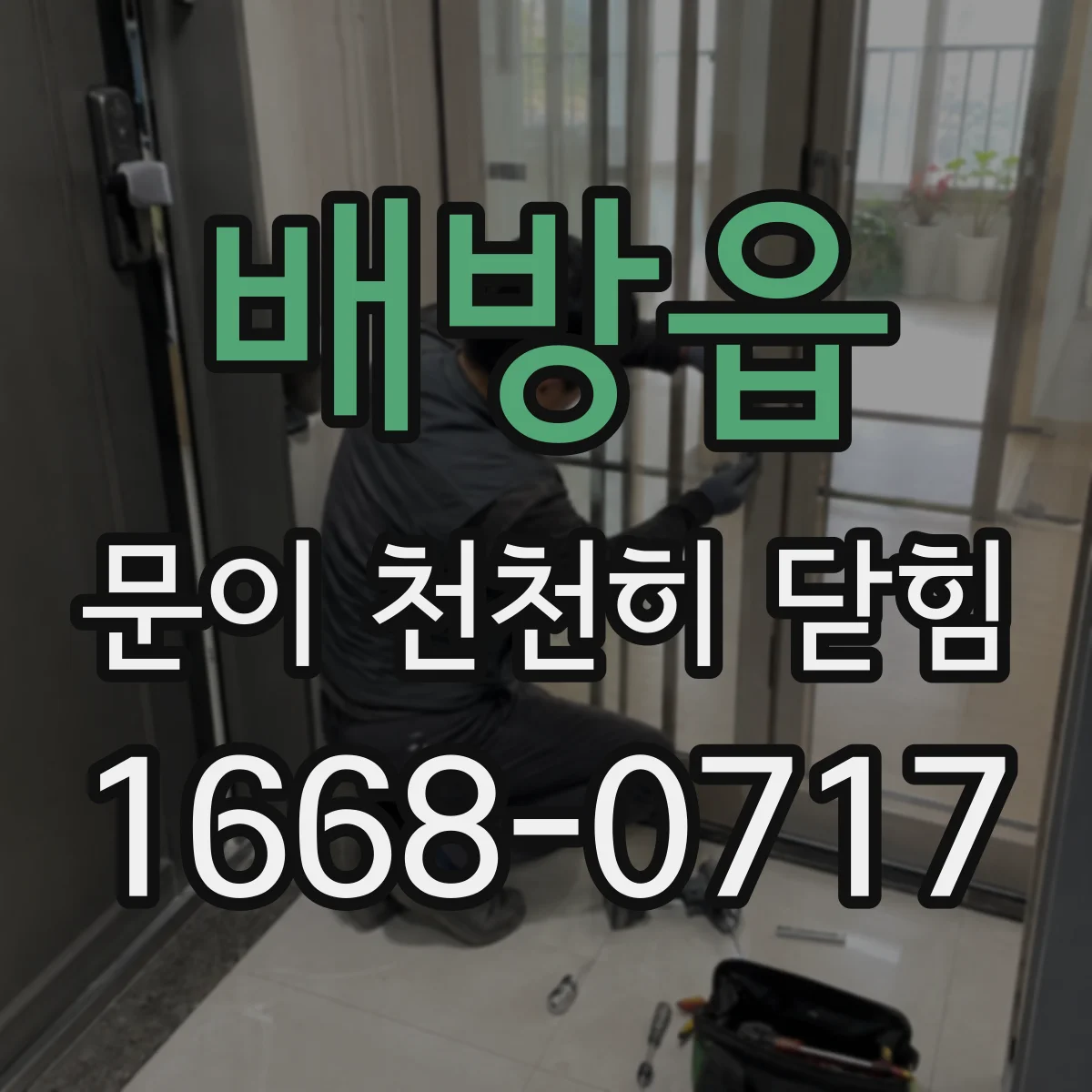 배방읍 문이 천천히 닫힘