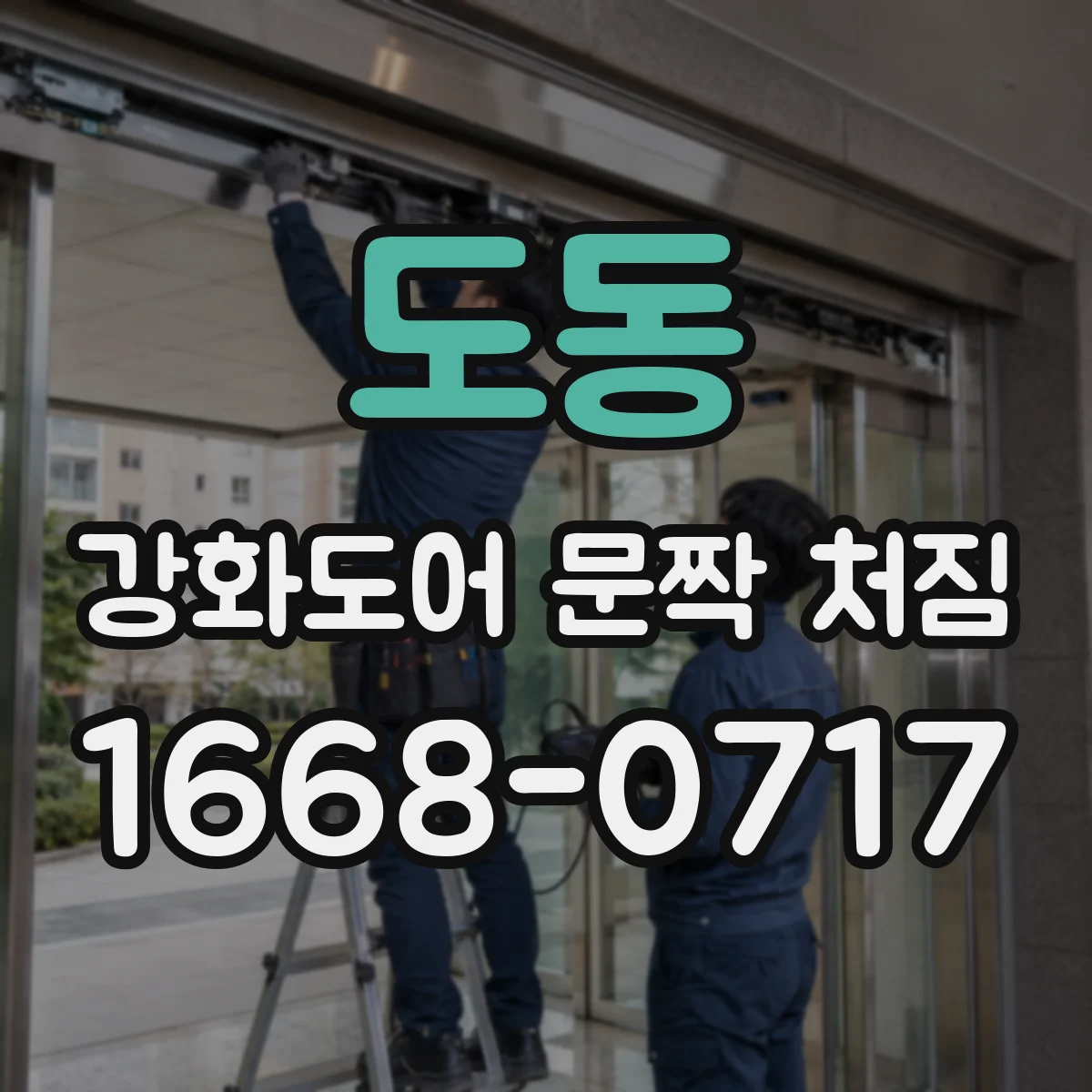 도동 강화도어 문짝 처짐
