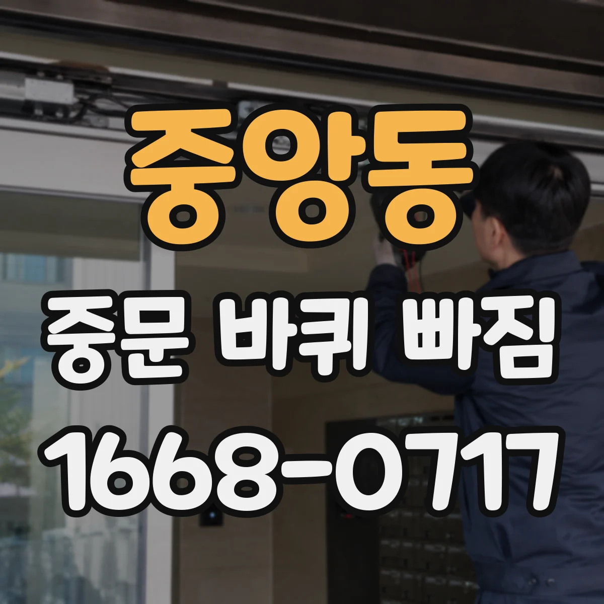 중앙동 중문 바퀴 빠짐