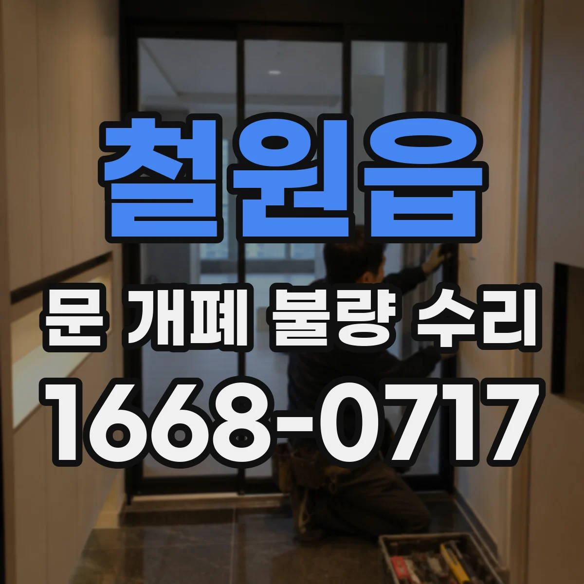 철원읍 문 개폐 불량 수리