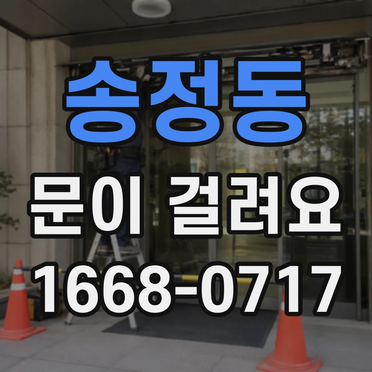 송정동 문이 걸려요