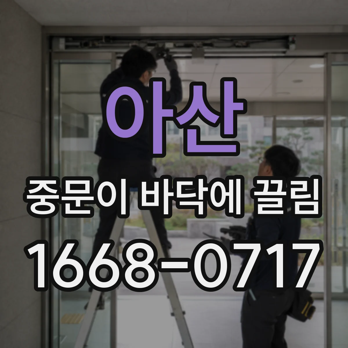 아산 중문이 바닥에 끌림 조정에도 개선 없을 때 재시공 비용 범위