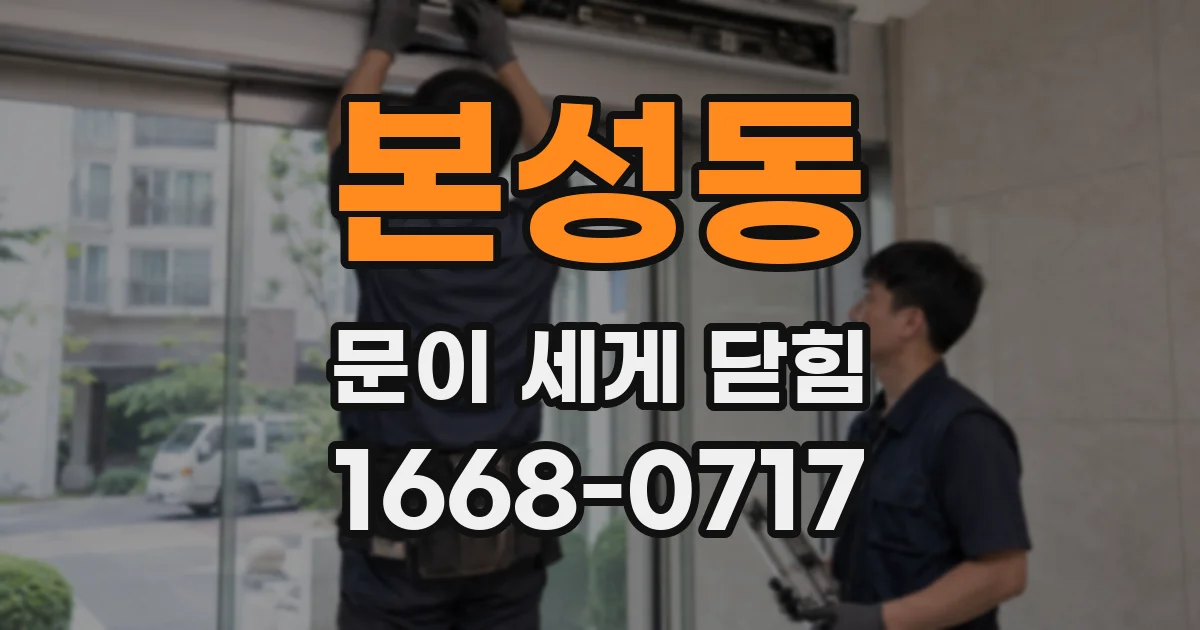 본성동 문이 세게 닫힘