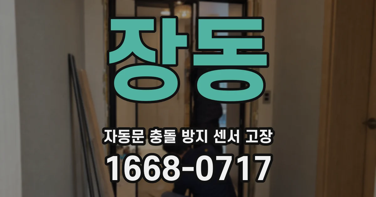 장동 자동문 충돌 방지 센서 고장
