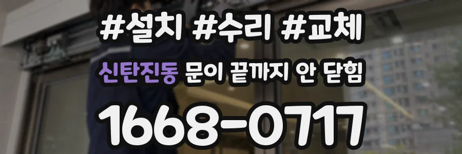 신탄진동 문이 끝까지 안 닫힘