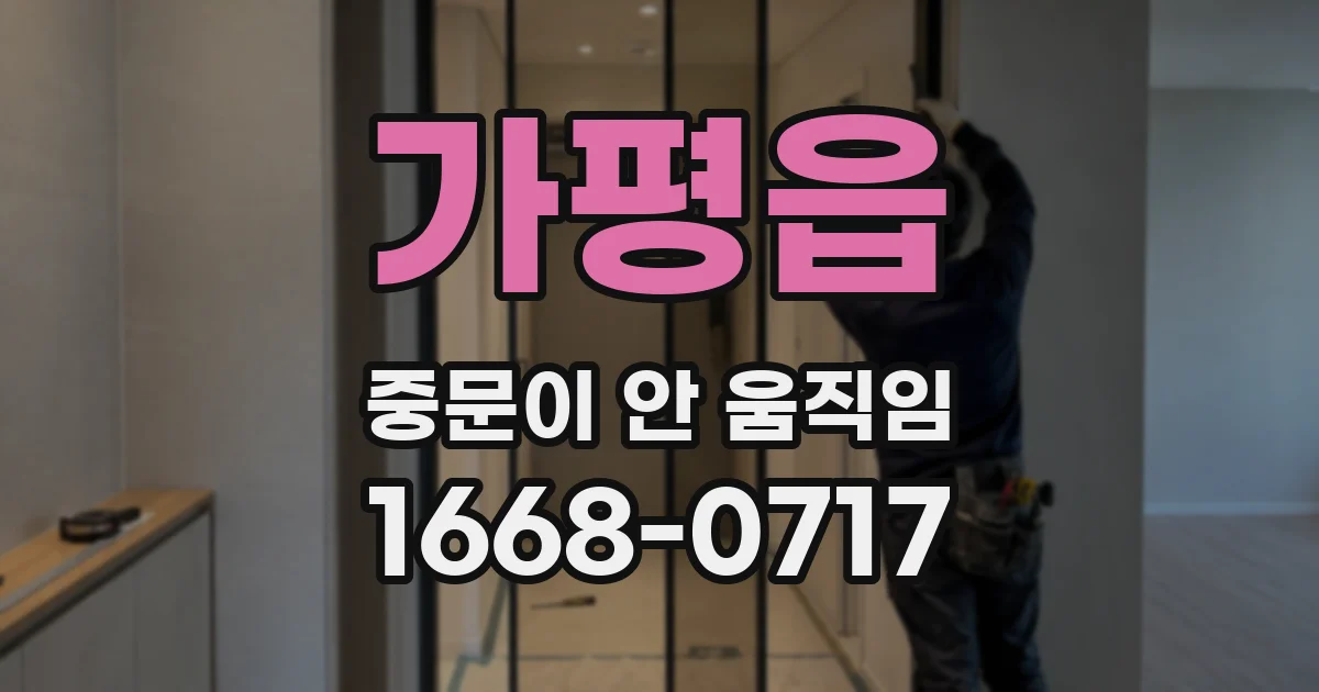 가평읍 중문이 안 움직임