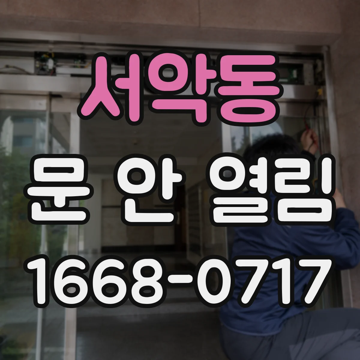 서악동 문 안 열림